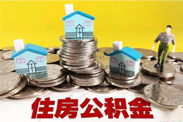 常宁辞职可以取出公积金吗（辞职可取住房公积金）