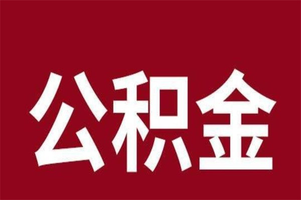 常宁离职公积金如何取取处理（离职公积金提取步骤）