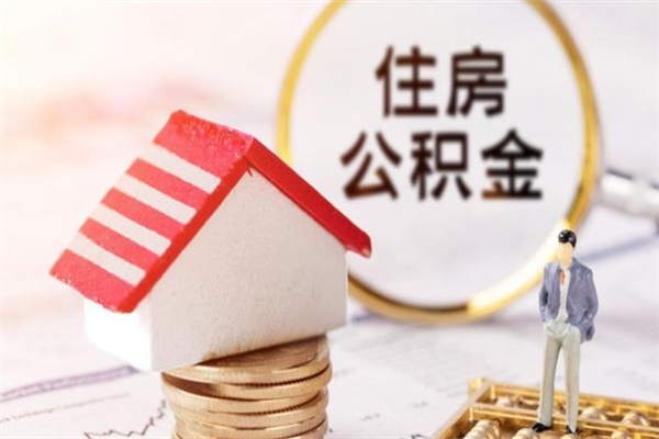 常宁公积金非住房支取（公积金非住房提取多长时间）