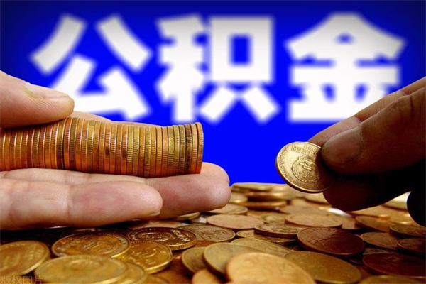 常宁不封存可以取钱公积金中的钱么（公积金不封存能提取吗）