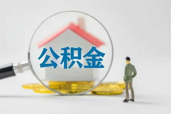 常宁辞工公积金可以全部取吗（辞工公积金可以一次性提取吗）