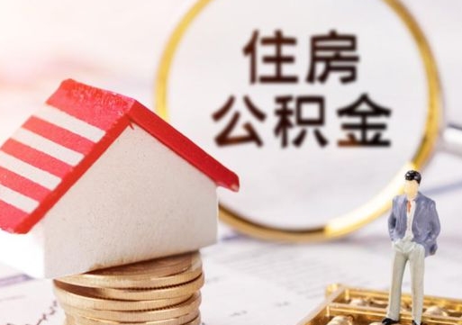 常宁住房公积金的提（公积金提取流程2020）