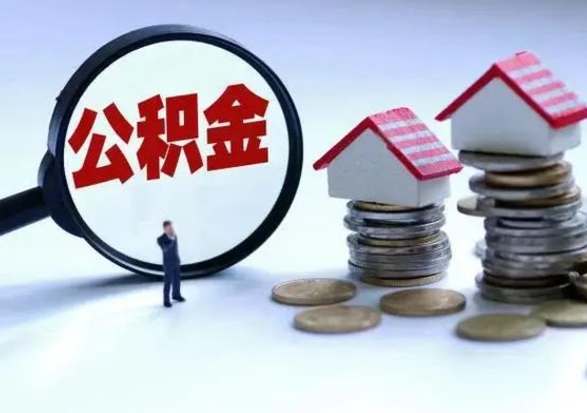 常宁离职后公积金怎么提（离职后公积金提取流程2021）