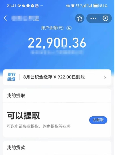 常宁公积金存多少可以取出来（公积金存多少可以用）