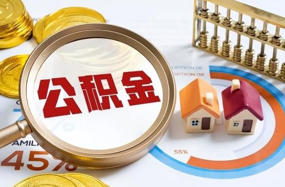 常宁公积金自动离职可以取吗（自动离职住房公积金还能取出来吗）