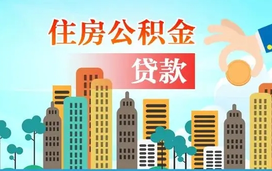 常宁离开了公积金怎么取（离开本地公积金提取）