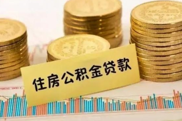 常宁离职公积金是否可以取（离职的公积金能全部提取吗）