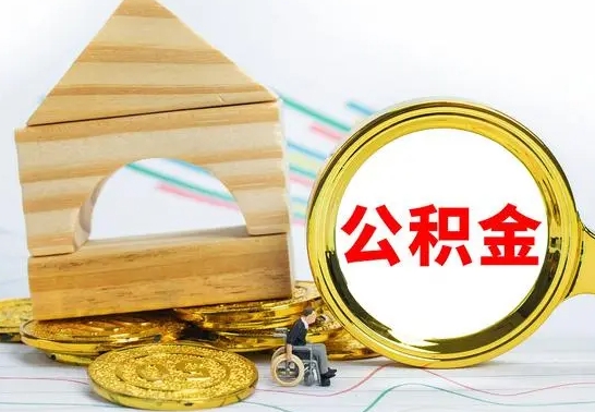 常宁离职了公积金需要提出来吗（离职后公积金需不需要取出来）