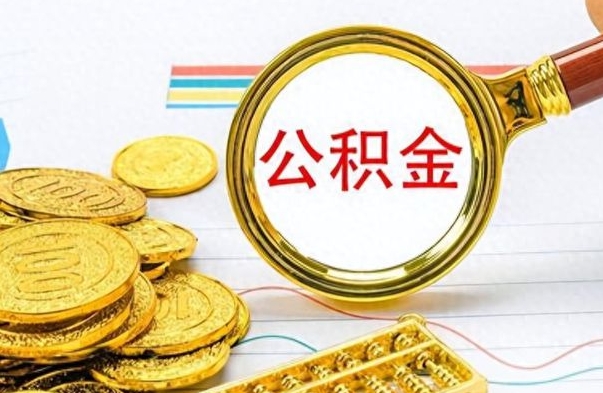 常宁离职了公积金怎么提出来（离职的公积金怎么取出来）