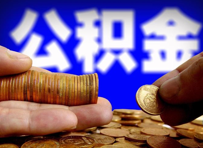 常宁公积金封存十几年了能取吗（公积金封存好多年）