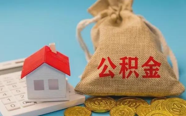 常宁公积金提取流程